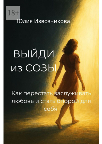 Скачать книгу Выйди из СОЗЫ. Как перестать заслуживать любовь и стать опорой для себя