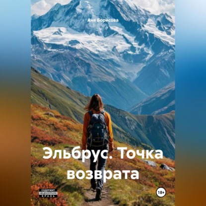 Эльбрус. Точка возврата.