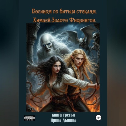 Скачать книгу Босиком по битым стеклам 3. Химлей. Золото Фиорингов