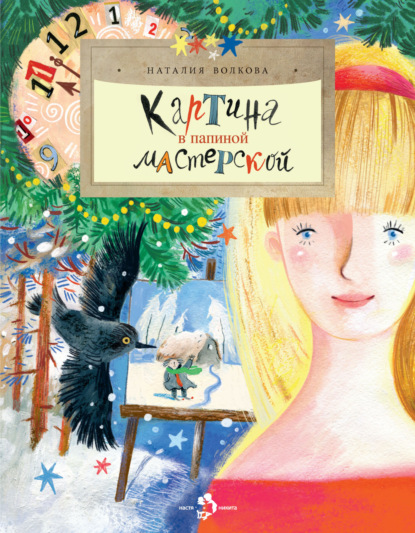 Скачать книгу Картина в папиной мастерской