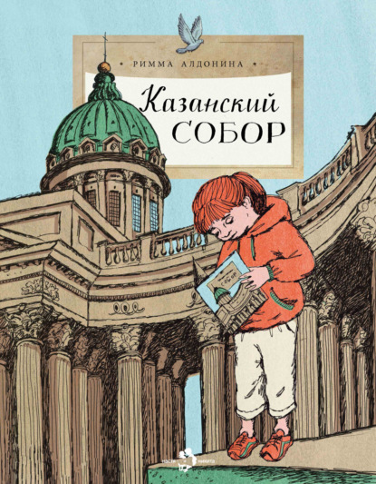 Скачать книгу Казанский собор