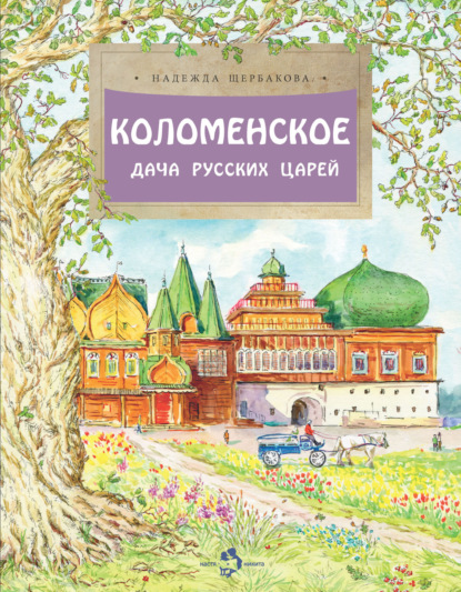 Скачать книгу Коломенское. Дача русских царей