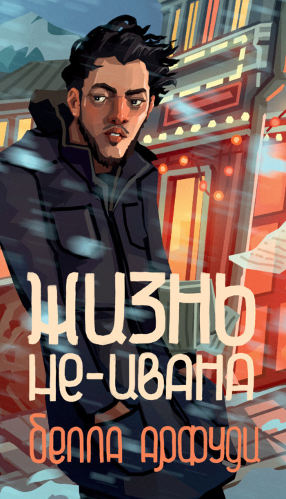 Жизнь не-Ивана