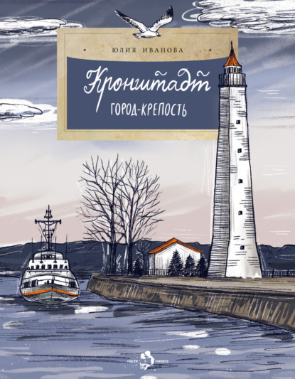 Скачать книгу Кронштадт. Город крепость