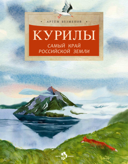 Скачать книгу Курилы. Самый край Российской земли