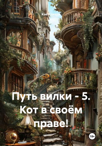 Скачать книгу Путь вилки – 5. Кот в своём праве!