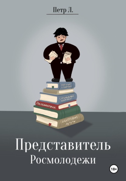 Скачать книгу Представитель росмолодежи