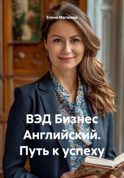 Скачать книгу ВЭД Бизнес Английский. Путь к успеху