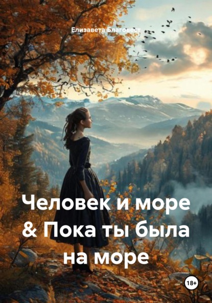 Скачать книгу Человек и море & Пока ты была на море