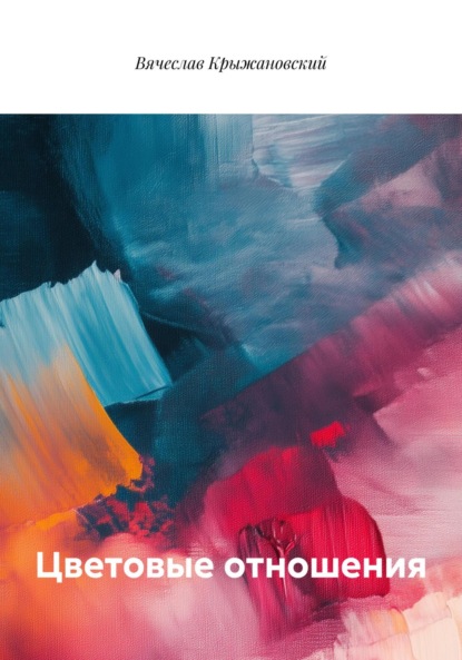 Скачать книгу Цветовые отношения