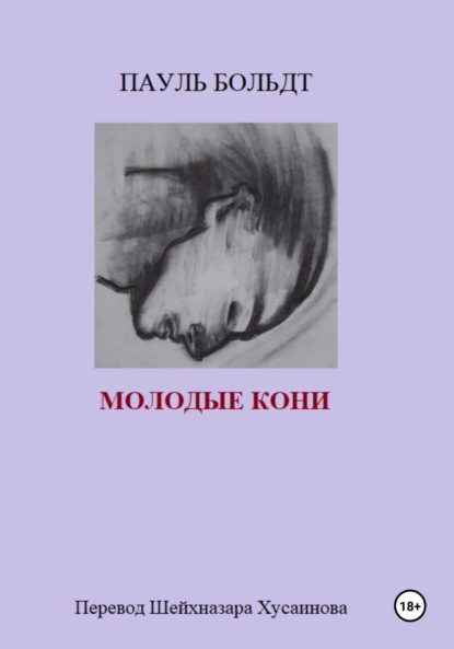 Скачать книгу Молодые кони