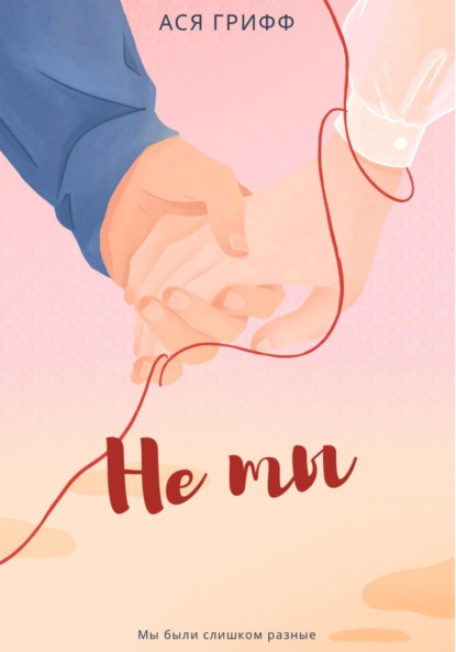 Скачать книгу Не ты
