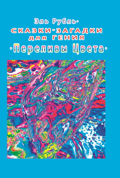 Скачать книгу Сказки-загадки для гения. Переливы цвета