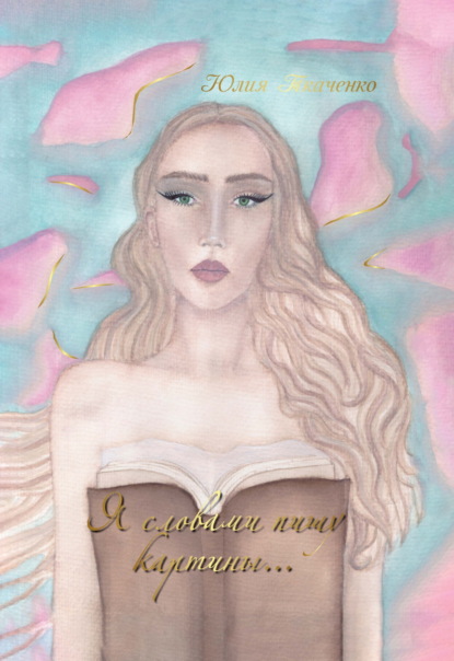 Скачать книгу Я словами пишу картины…