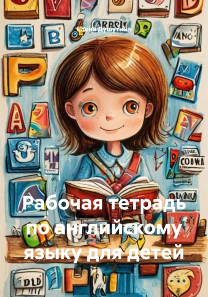 Скачать книгу Рабочая тетрадь по английскому языку для детей