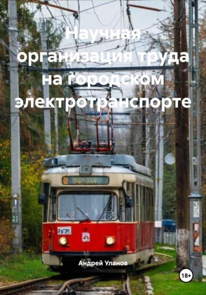 Скачать книгу Научная организация труда на городском электротранспорте