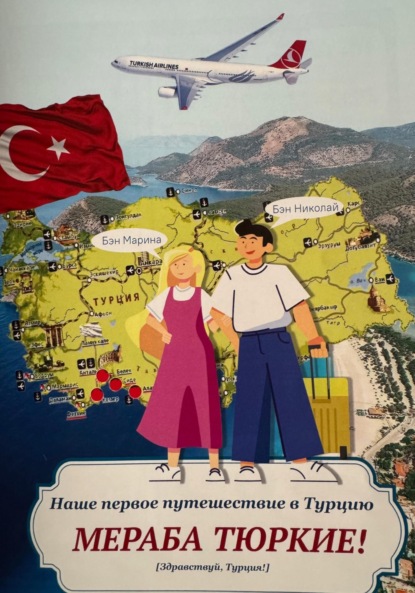 Скачать книгу МЕРАБА ТЮРКИЕ ! Наше первое путешествие в Турцию