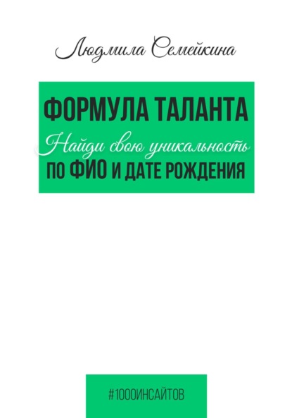 Формула таланта. Найди свою уникальность по ФИО и дате рождения