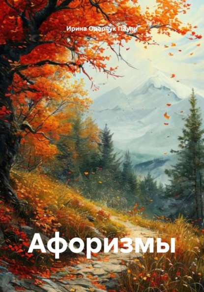 Скачать книгу Афоризмы