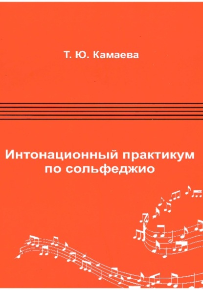 Скачать книгу Интонационный практикум по сольфеджио