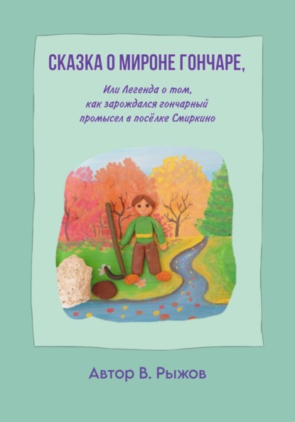 Сказка о Мироне гончаре, или Легенда о том, как зарождался гончарный промысел в посёлке Смиркино