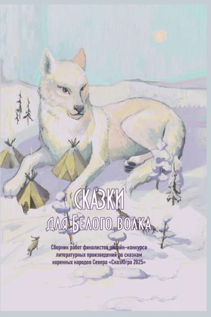 Скачать книгу Сказки для Белого волка