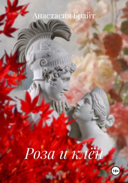 Скачать книгу Роза и клён