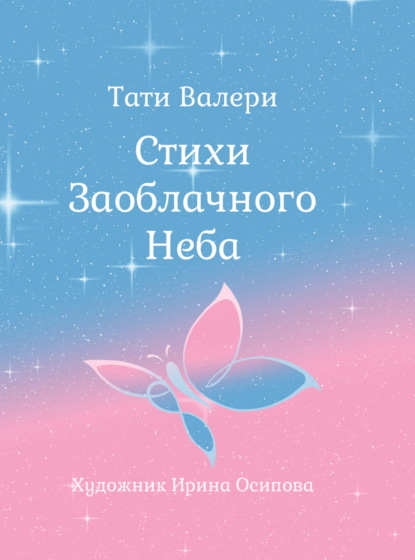 Скачать книгу Стихи Заоблачного Неба