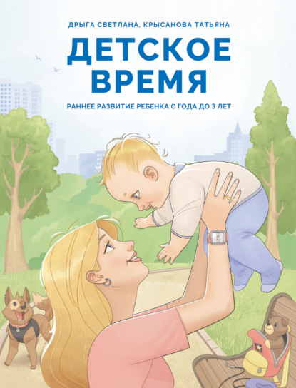 Скачать книгу Детское время. Раннее развитие ребенка с года до 3 лет