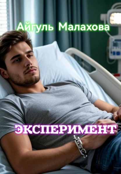 Скачать книгу Эксперимент