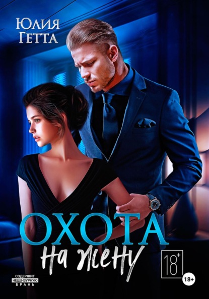 Скачать книгу Охота на жену