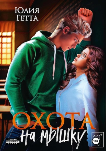 Скачать книгу Охота на мышку