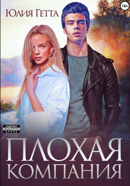 Скачать книгу Плохая компания