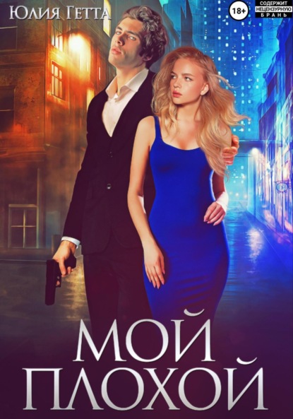 Скачать книгу Мой плохой