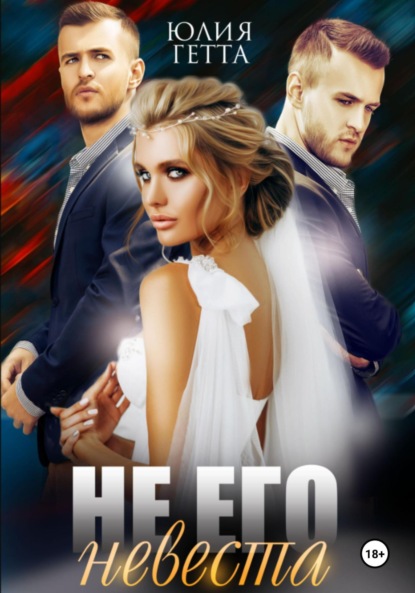 Скачать книгу Не его невеста