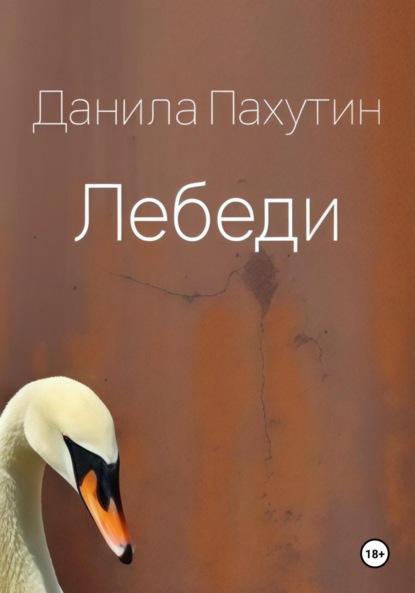 Скачать книгу Лебеди
