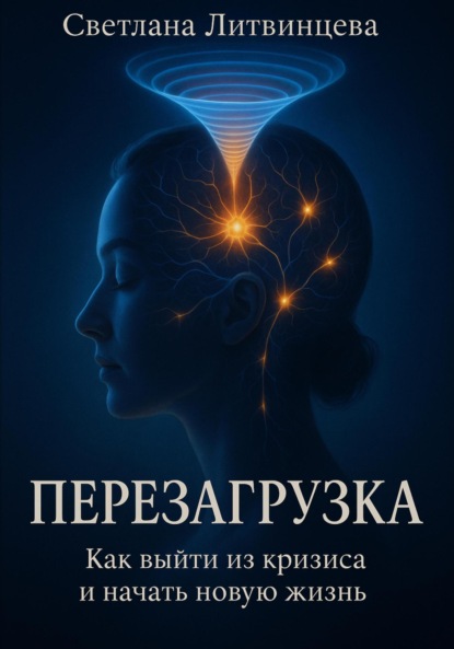Скачать книгу Перезагрузка. Как выйти из кризиса и начать новую жизнь
