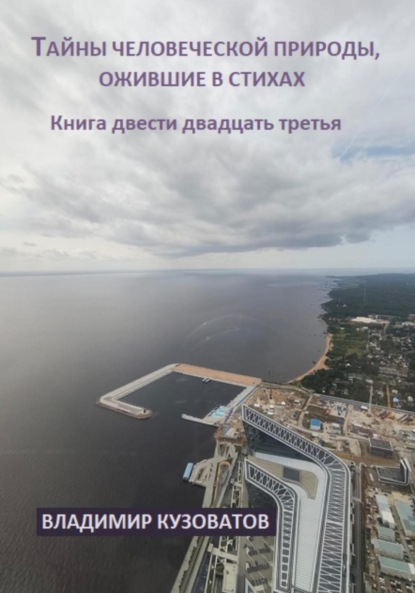 Скачать книгу Тайны человеческой природы, ожившие в стихах. Книга двести двадцать третья