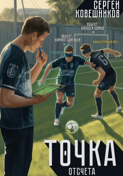 Скачать книгу Точка отсчета