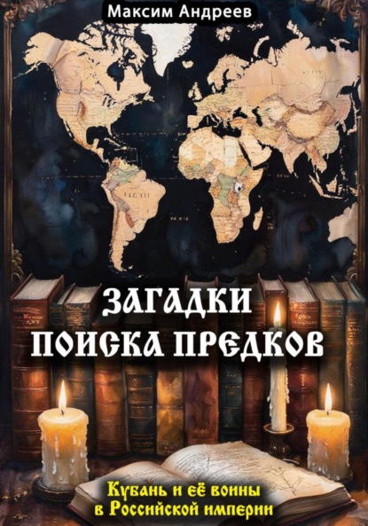 Скачать книгу Загадки поиска предков: Кубань и её воины в Российской империи