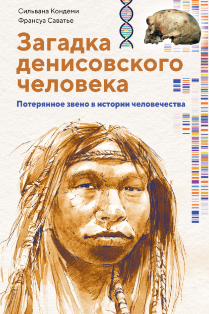 Загадка денисовского человека. Потерянное звено в истории человечества