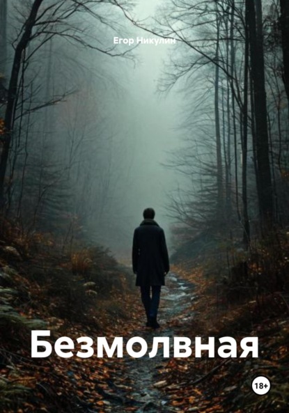 Скачать книгу Безмолвная