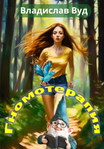 Скачать книгу Гномотерапия, или Сказка для взрослых