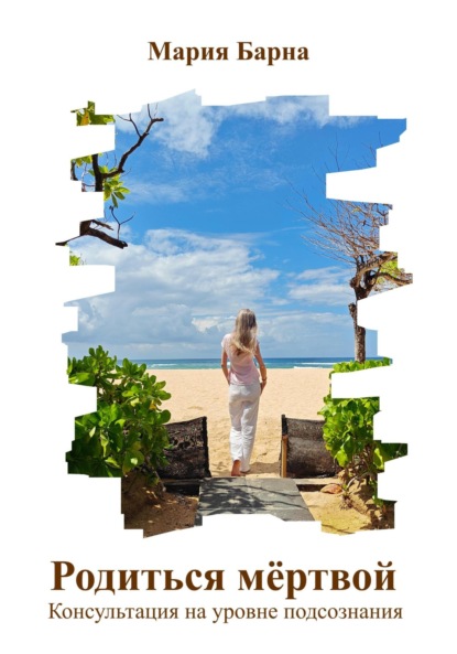 Скачать книгу Родиться мёртвой. Консультация на уровне подсознания