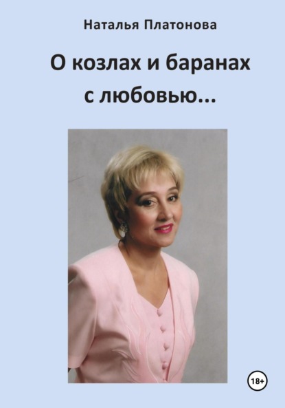 Скачать книгу О козлах и баранах с любовью…