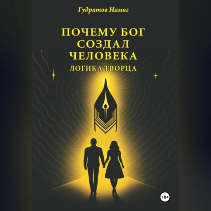 Почему Бог создал человека: Логика Творца