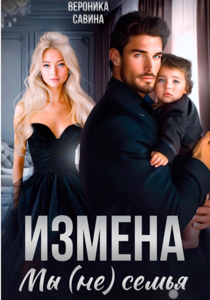 Скачать книгу Измена. Мы (не) семья