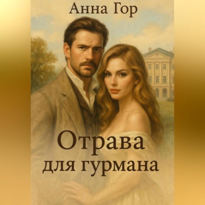 Скачать книгу Отрава для гурмана