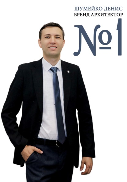 Скачать книгу Шумейко Денис БРЕНД АРХИТЕКТОР #1