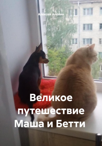 Скачать книгу Великое путешествие Маша и Бетти